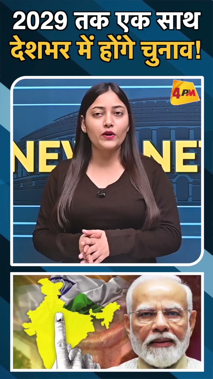 2029 तक एक साथ देशभर में होंगे चुनाव!#ytshots